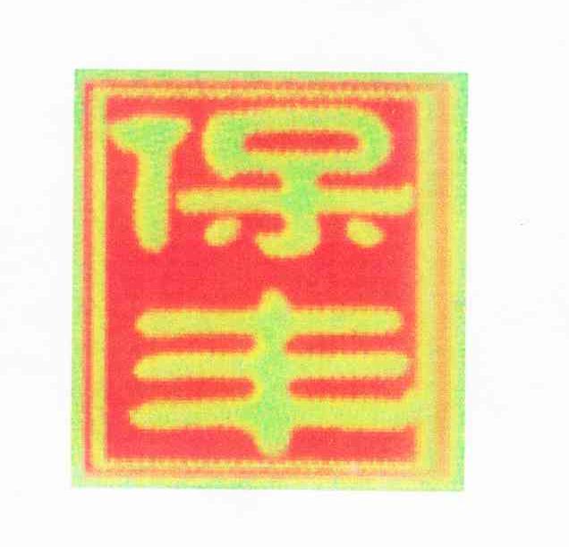 保丰