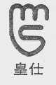 皇仕