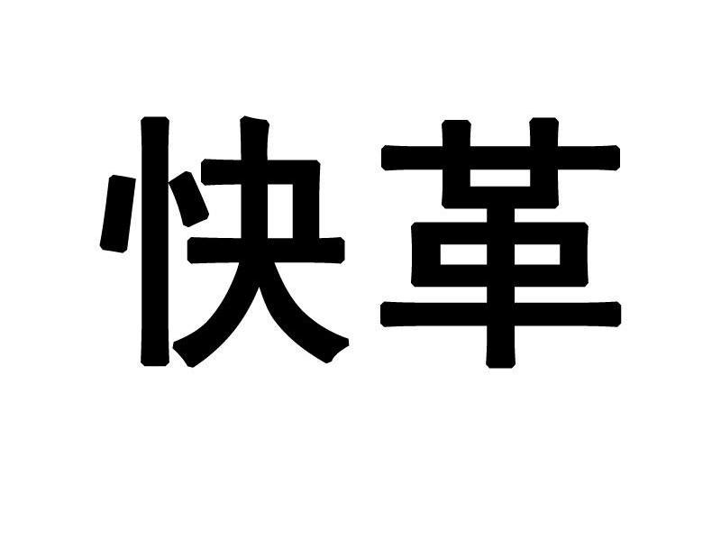 快革
