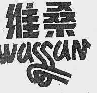 维桑  WASSAN