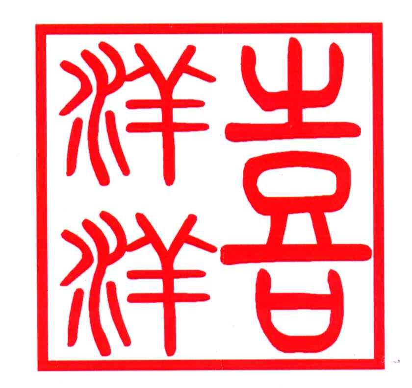 喜洋洋