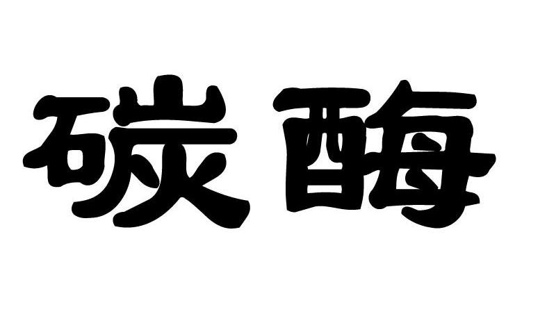碳酶