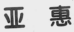 亚惠