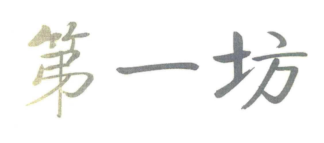 第一坊