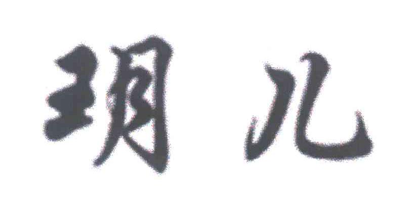 玥儿