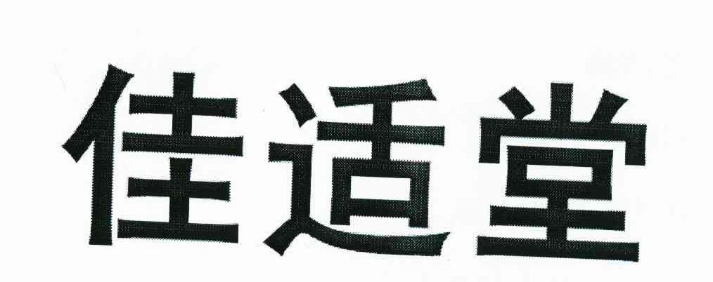 佳适堂