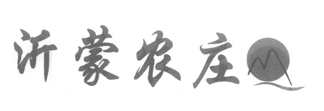 沂蒙农庄