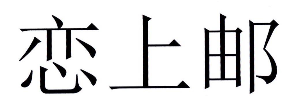 恋上邮