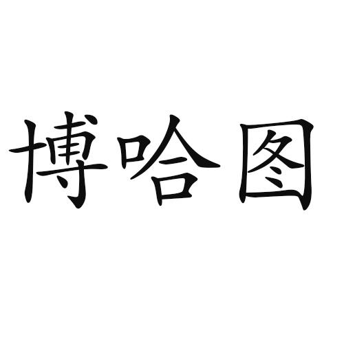 博哈图