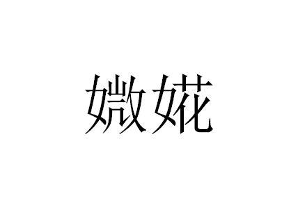 媺婲