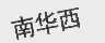 南华西