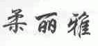 柔丽雅