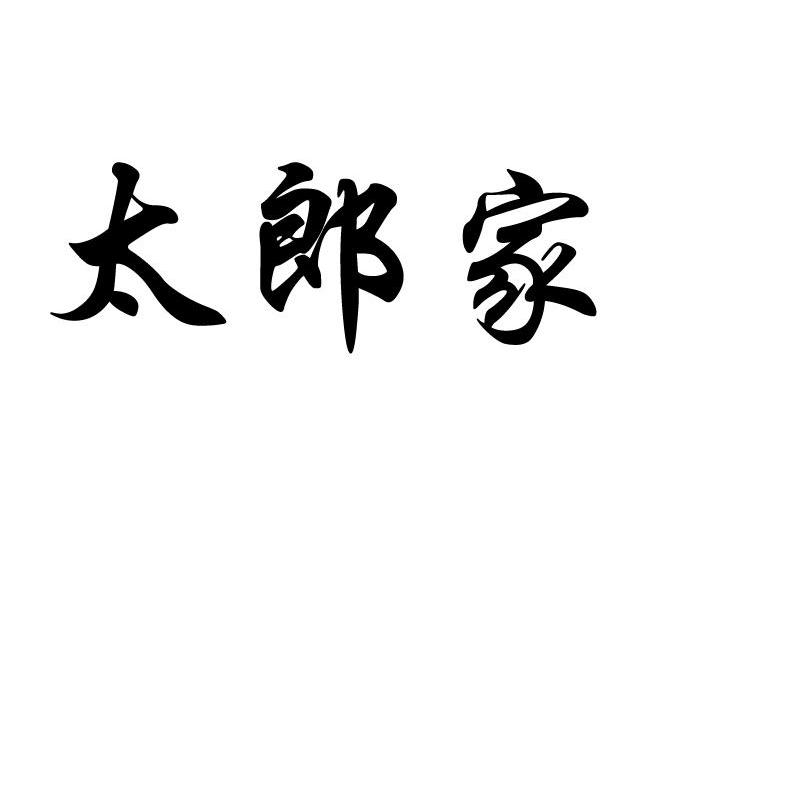 太郎家