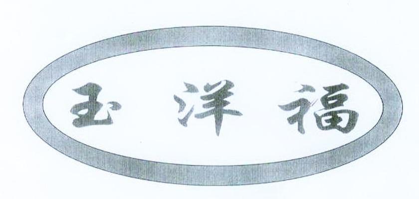 玉洋福