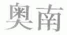奥南
