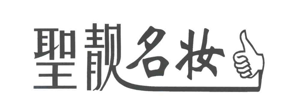 圣靓名妆