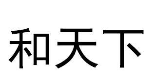和天下
