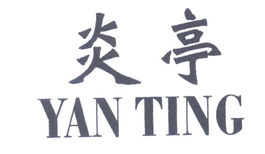 炎亭