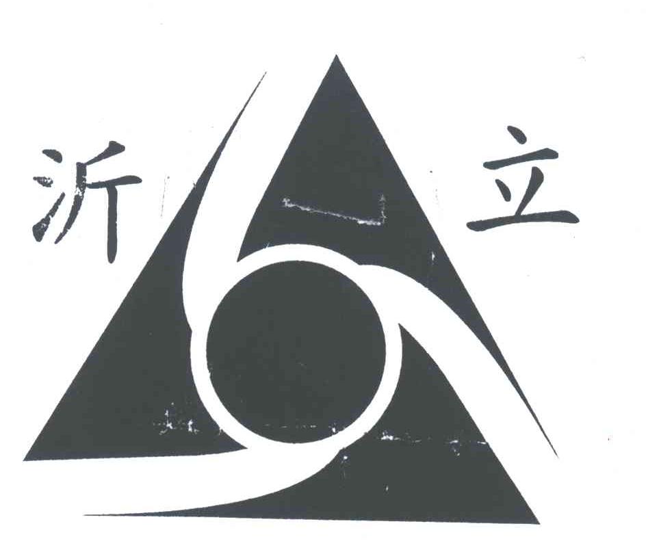 沂立