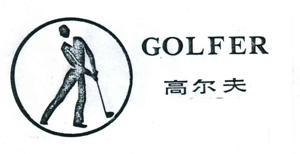 高尔夫GOLFER