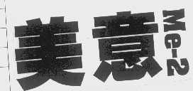 美意   ME