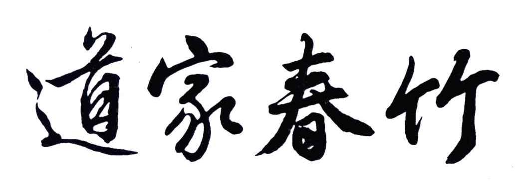 道家春竹