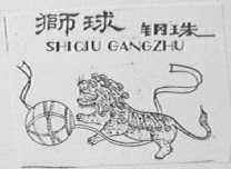 狮球