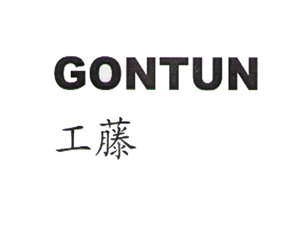 工藤 GONTUN