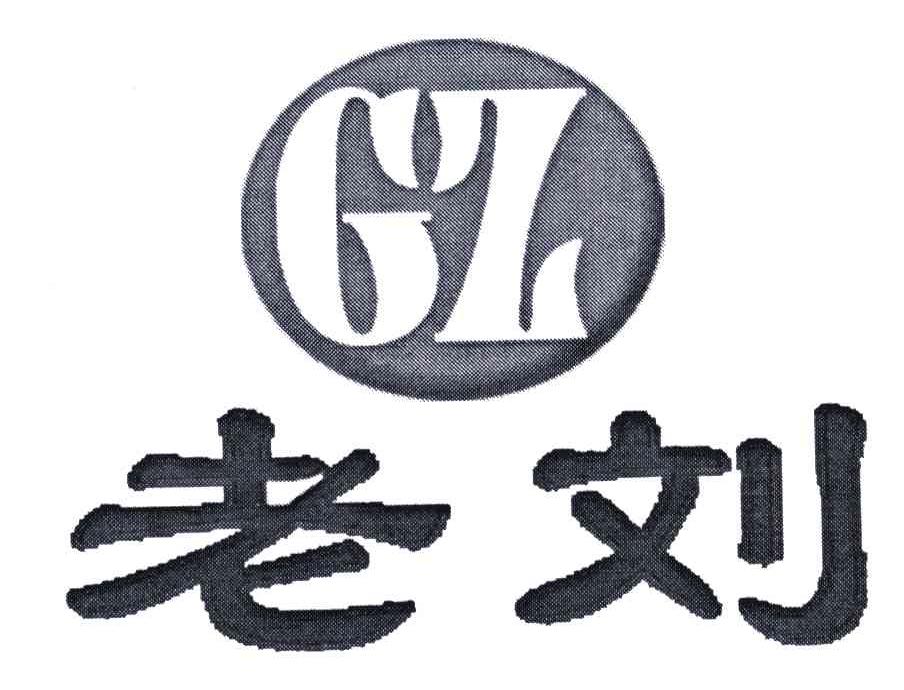 老刘;GZ