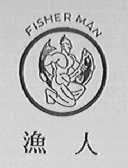 渔人    FISHERMAY