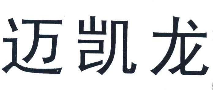 迈凯龙