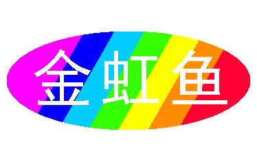 金虹鱼
