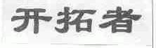 开拓者