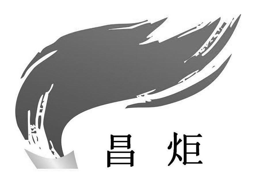 昌炬