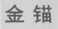 金锚