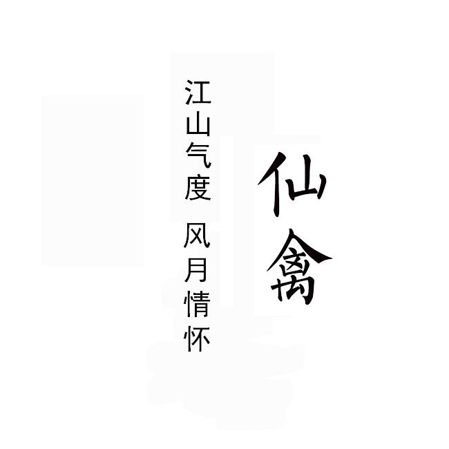 仙禽 江山气度 风月情怀