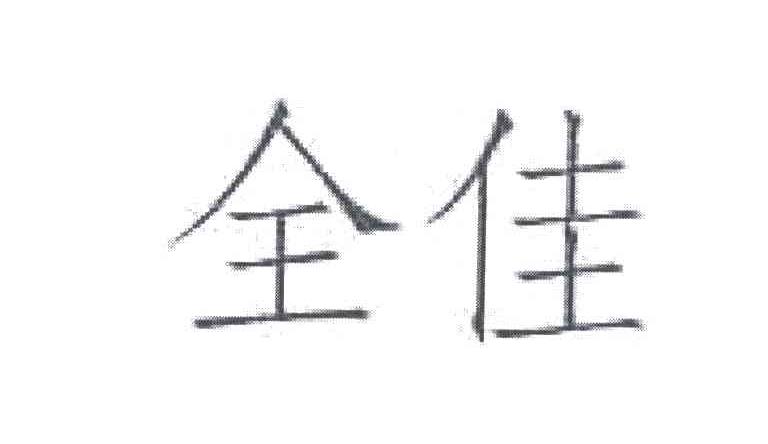 全佳