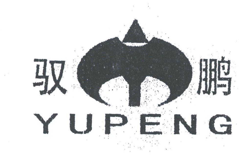 驭鹏