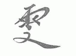 雯