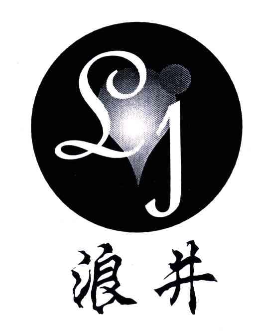 浪井