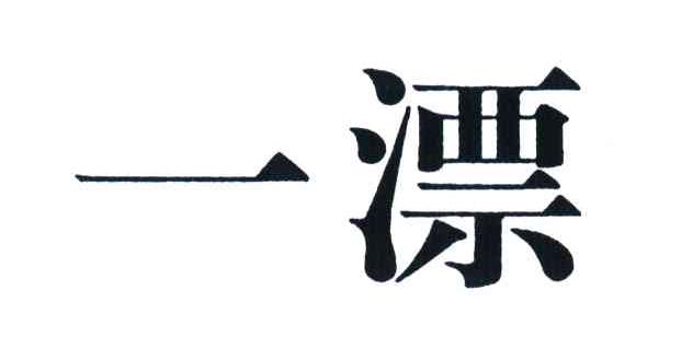 一漂