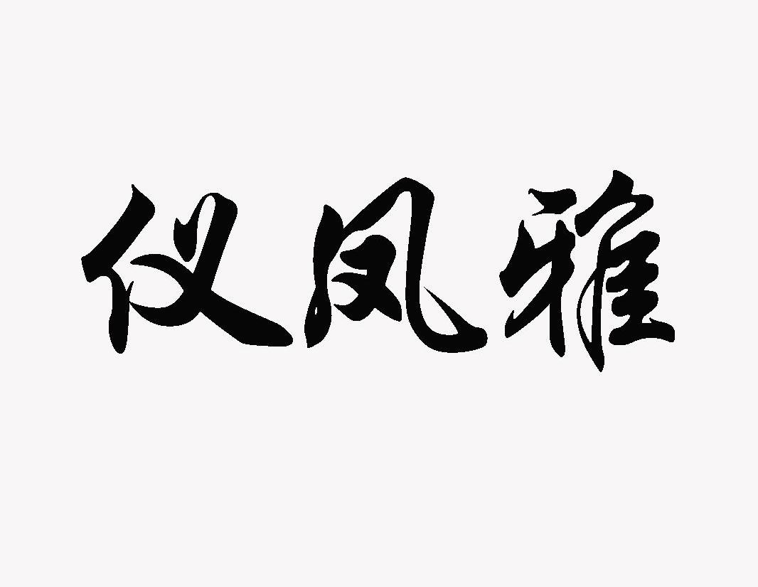 仪凤雅