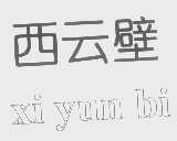 西云壁