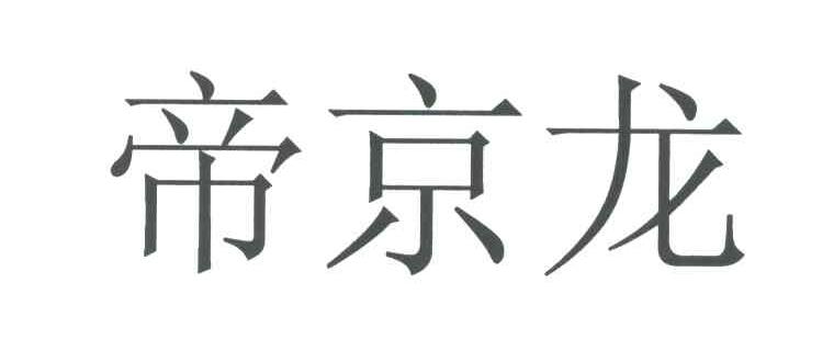 帝京龙