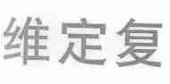 维定复