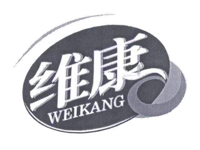 维康