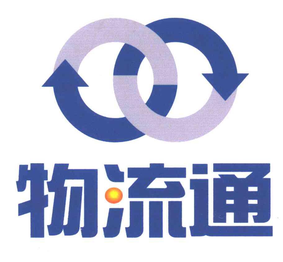 物流通