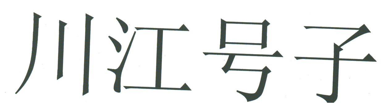 川江号子