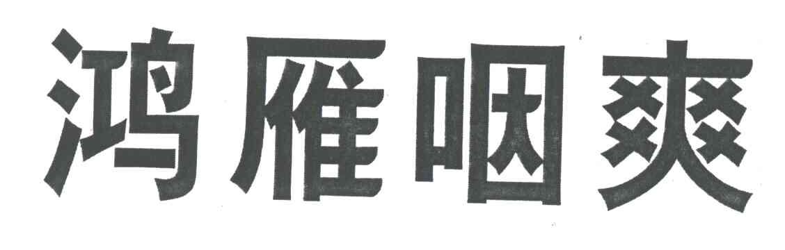 鸿雁