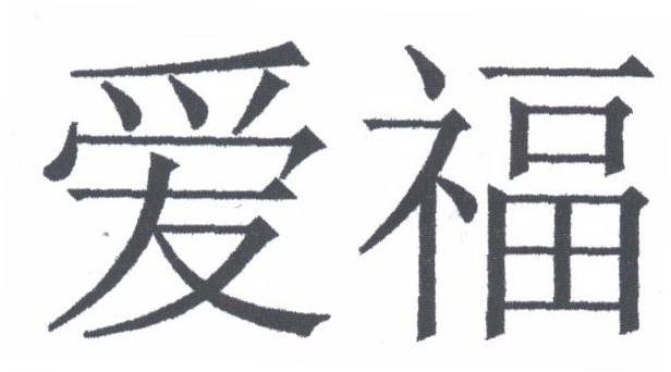 爱福